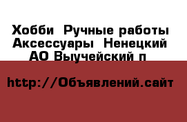 Хобби. Ручные работы Аксессуары. Ненецкий АО,Выучейский п.